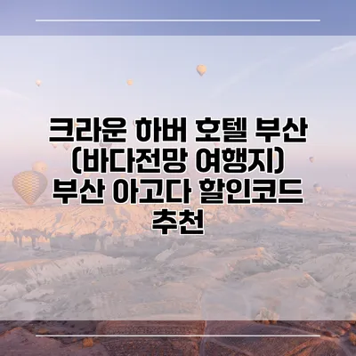 크라운 하버 호텔 부산 (바다전망 여행지) 부산 아고다 할인코드 추천