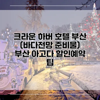 크라운 하버 호텔 부산 (바다전망 준비물) 부산 아고다 할인예약 팁