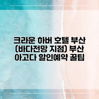 크라운 하버 호텔 부산 (바다전망 지점) 부산 아고다 할인예약 꿀팁