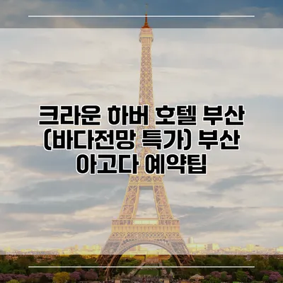 크라운 하버 호텔 부산 (바다전망 특가) 부산 아고다 예약팁