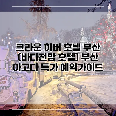 크라운 하버 호텔 부산 (바다전망 호텔) 부산 아고다 특가 예약가이드