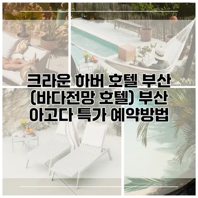 크라운 하버 호텔 부산 (바다전망 호텔) 부산 아고다 특가 예약방법