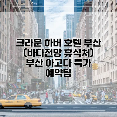 크라운 하버 호텔 부산 (바다전망 휴식처) 부산 아고다 특가 예약팁