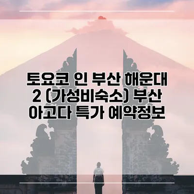 토요코 인 부산 해운대 2 (가성비숙소) 부산 아고다 특가 예약정보