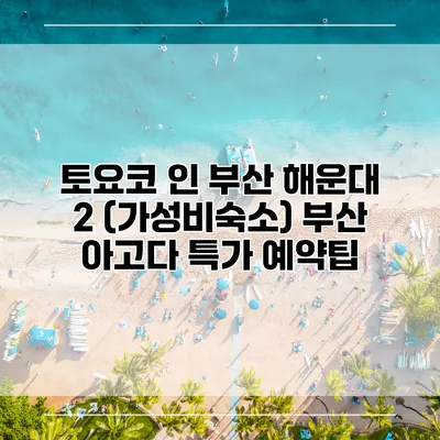 토요코 인 부산 해운대 2 (가성비숙소) 부산 아고다 특가 예약팁