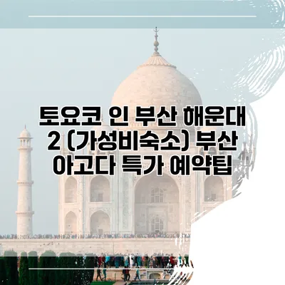 토요코 인 부산 해운대 2 (가성비숙소) 부산 아고다 특가 예약팁