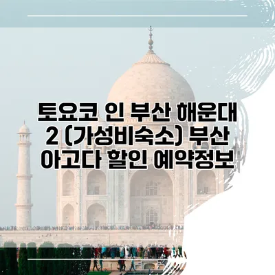 토요코 인 부산 해운대 2 (가성비숙소) 부산 아고다 할인 예약정보