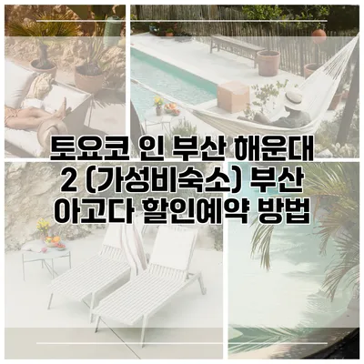 토요코 인 부산 해운대 2 (가성비숙소) 부산 아고다 할인예약 방법