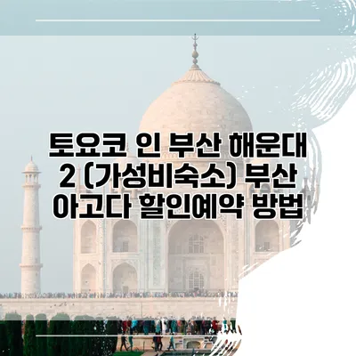토요코 인 부산 해운대 2 (가성비숙소) 부산 아고다 할인예약 방법