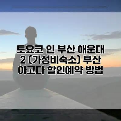 토요코 인 부산 해운대 2 (가성비숙소) 부산 아고다 할인예약 방법