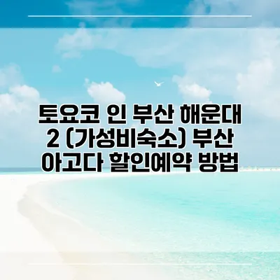 토요코 인 부산 해운대 2 (가성비숙소) 부산 아고다 할인예약 방법