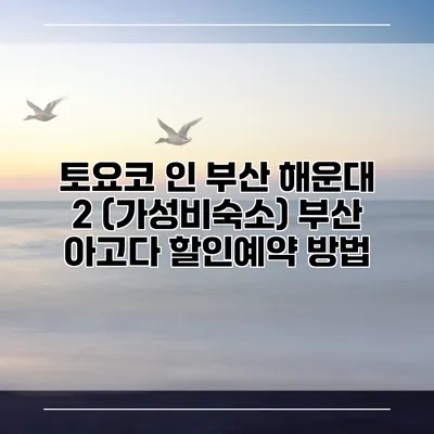 토요코 인 부산 해운대 2 (가성비숙소) 부산 아고다 할인예약 방법