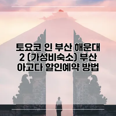 토요코 인 부산 해운대 2 (가성비숙소) 부산 아고다 할인예약 방법