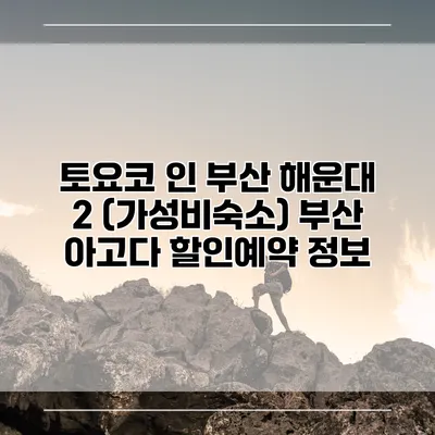 토요코 인 부산 해운대 2 (가성비숙소) 부산 아고다 할인예약 정보