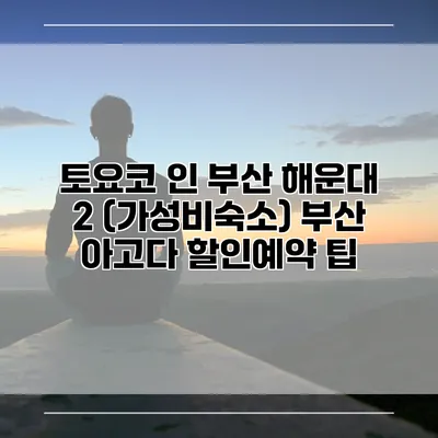 토요코 인 부산 해운대 2 (가성비숙소) 부산 아고다 할인예약 팁