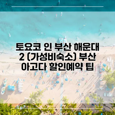 토요코 인 부산 해운대 2 (가성비숙소) 부산 아고다 할인예약 팁