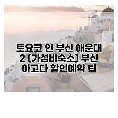 토요코 인 부산 해운대 2 (가성비숙소) 부산 아고다 할인예약 팁