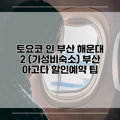 토요코 인 부산 해운대 2 (가성비숙소) 부산 아고다 할인예약 팁