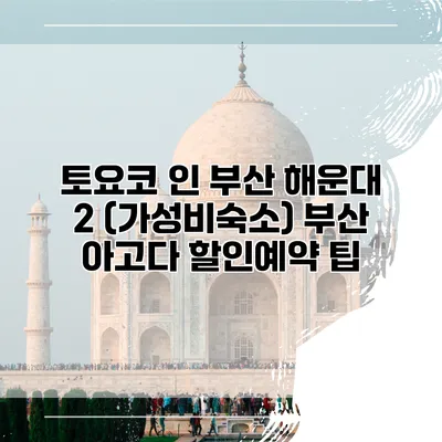 토요코 인 부산 해운대 2 (가성비숙소) 부산 아고다 할인예약 팁