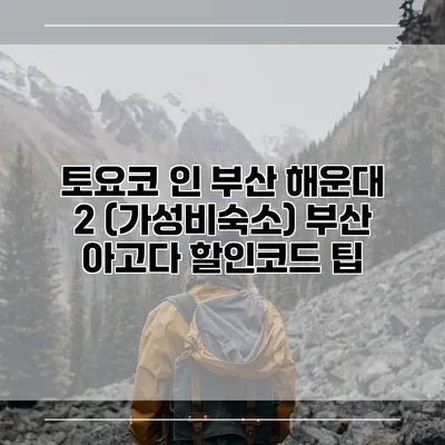 토요코 인 부산 해운대 2 (가성비숙소) 부산 아고다 할인코드 팁