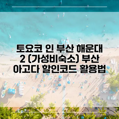 토요코 인 부산 해운대 2 (가성비숙소) 부산 아고다 할인코드 활용법