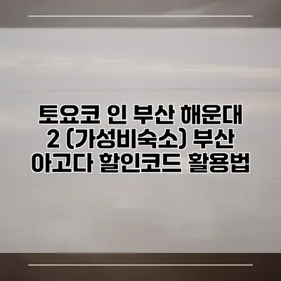 토요코 인 부산 해운대 2 (가성비숙소) 부산 아고다 할인코드 활용법