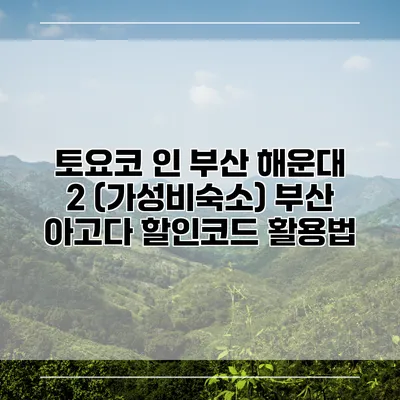 토요코 인 부산 해운대 2 (가성비숙소) 부산 아고다 할인코드 활용법