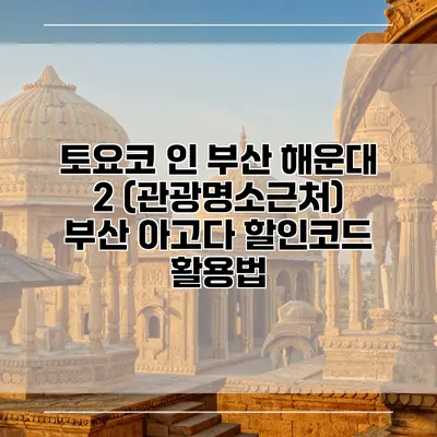 토요코 인 부산 해운대 2 (관광명소근처) 부산 아고다 할인코드 활용법