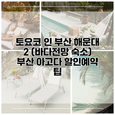 토요코 인 부산 해운대 2 (바다전망 숙소) 부산 아고다 할인예약 팁