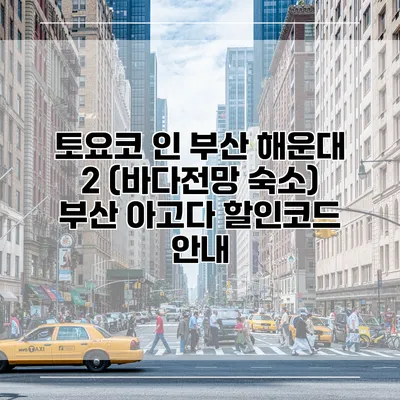 토요코 인 부산 해운대 2 (바다전망 숙소) 부산 아고다 할인코드 안내