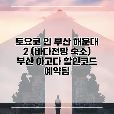 토요코 인 부산 해운대 2 (바다전망 숙소) 부산 아고다 할인코드 예약팁