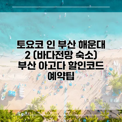 토요코 인 부산 해운대 2 (바다전망 숙소) 부산 아고다 할인코드 예약팁