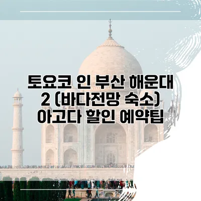 토요코 인 부산 해운대 2 (바다전망 숙소) 아고다 할인 예약팁
