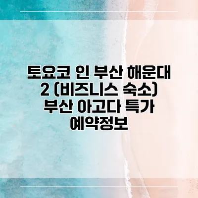 토요코 인 부산 해운대 2 (비즈니스 숙소) 부산 아고다 특가 예약정보
