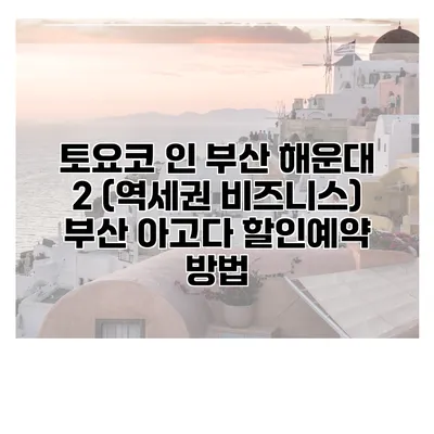 토요코 인 부산 해운대 2 (역세권 비즈니스) 부산 아고다 할인예약 방법