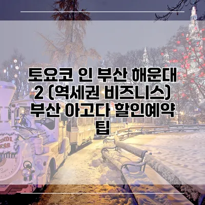 토요코 인 부산 해운대 2 (역세권 비즈니스) 부산 아고다 할인예약 팁