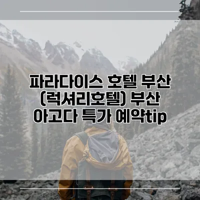 파라다이스 호텔 부산 (럭셔리호텔) 부산 아고다 특가 예약tip