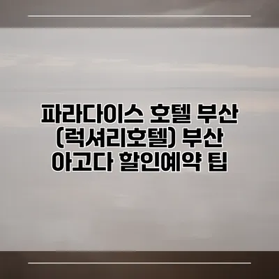 파라다이스 호텔 부산 (럭셔리호텔) 부산 아고다 할인예약 팁