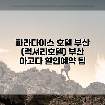 파라다이스 호텔 부산 (럭셔리호텔) 부산 아고다 할인예약 팁