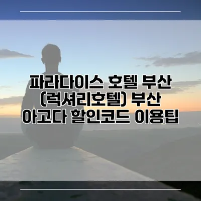 파라다이스 호텔 부산 (럭셔리호텔) 부산 아고다 할인코드 이용팁