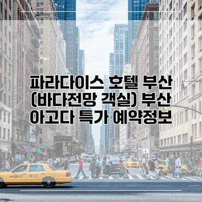 파라다이스 호텔 부산 (바다전망 객실) 부산 아고다 특가 예약정보
