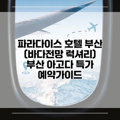 파라다이스 호텔 부산 (바다전망 럭셔리) 부산 아고다 특가 예약가이드