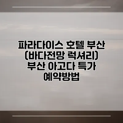 파라다이스 호텔 부산 (바다전망 럭셔리) 부산 아고다 특가 예약방법
