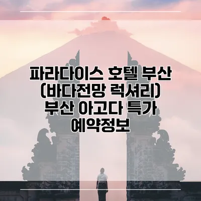 파라다이스 호텔 부산 (바다전망 럭셔리) 부산 아고다 특가 예약정보