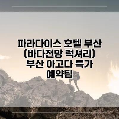 파라다이스 호텔 부산 (바다전망 럭셔리) 부산 아고다 특가 예약팁