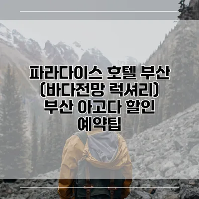 파라다이스 호텔 부산 (바다전망 럭셔리) 부산 아고다 할인 예약팁