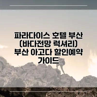 파라다이스 호텔 부산 (바다전망 럭셔리) 부산 아고다 할인예약 가이드