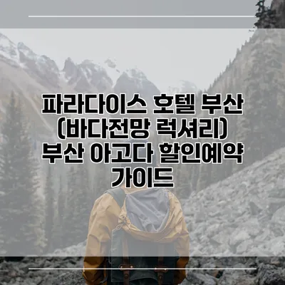 파라다이스 호텔 부산 (바다전망 럭셔리) 부산 아고다 할인예약 가이드