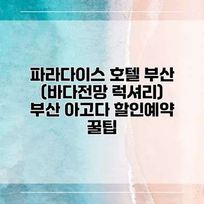 파라다이스 호텔 부산 (바다전망 럭셔리) 부산 아고다 할인예약 꿀팁