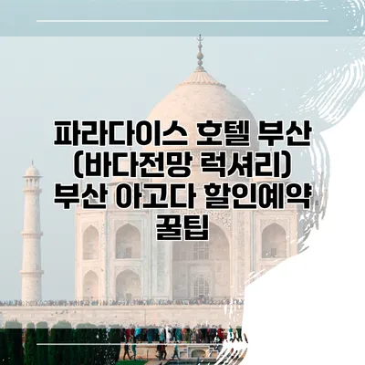 파라다이스 호텔 부산 (바다전망 럭셔리) 부산 아고다 할인예약 꿀팁